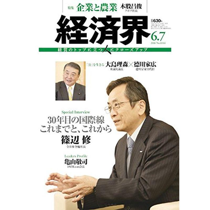 経済界 2016年 7号 雑誌