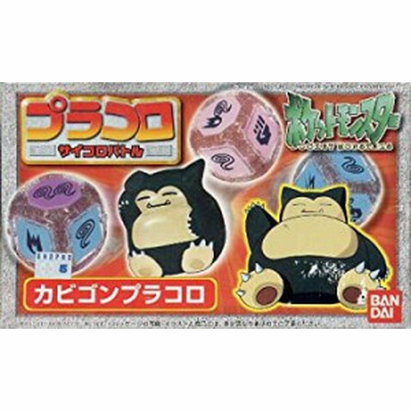 中古品】ポケモンキッド カビゴン プラコロ サイコロバトル(中古品) | LINEブランドカタログ