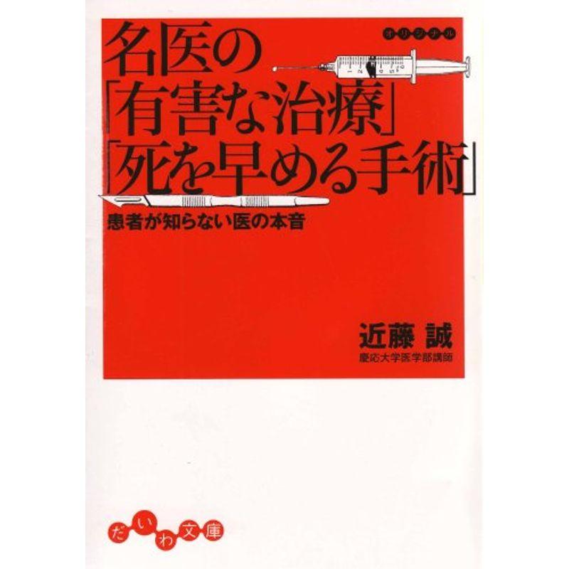 名医の「有害な治療」「死を早める手術」 (だいわ文庫)