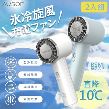 2入分享組 AWSON日本歐森 充插兩用冰風扇手持DC扇/電風扇/USB風扇 AWF-80 可立/冰敷/10秒製冷