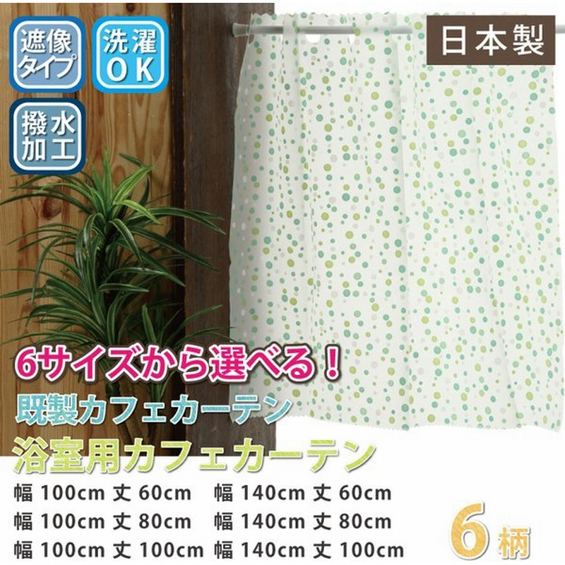 カフェカーテン 浴室用カフェカーテン はっ水 目隠し おしゃれ 光を通す 外から見えない 遮像 おしゃれ 幅約100・約140cm×丈45cm・75cm・90cm 通販 LINEポイント最大GET | LINEショッピング カフェカーテン 浴室用カフェカーテン はっ水 目隠し おしゃれ 光を通す 外から見えない 遮像 おしゃれ 幅約100・約140cm×丈45cm・75cm・90cm 通販 LINEポイント最大GET | LINEショッピング