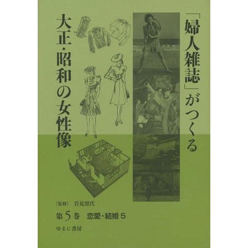 婦人雑誌 がつくる大正・昭和の女性像 第5巻