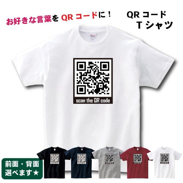 おもしろ Tシャツ Qrコード 好きな言葉をqrコードに メンズ レディース 男女兼用 告白 シャイ 女 男 合コン 宴会 通販 Lineポイント最大get Lineショッピング