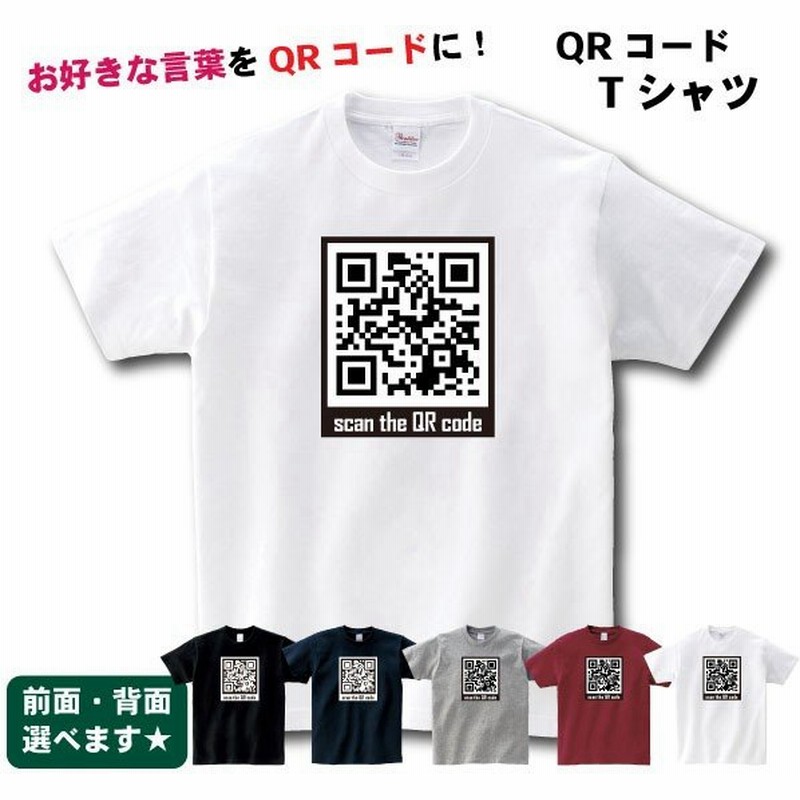 おもしろ Tシャツ Qrコード 好きな言葉をqrコードに メンズ レディース 男女兼用 告白 シャイ 女 男 合コン 宴会 通販 Lineポイント最大get Lineショッピング