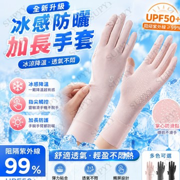 冰絲涼感防曬加長手套 抗UV防曬手套 【UPF50+】夏季防紫外線透氣手套 漏指可觸控手套 騎車手套 機車手套 外送專用