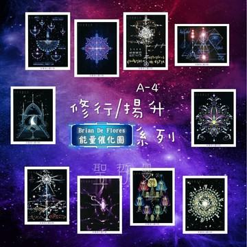 能量催化圖 修行/揚升A-4系列