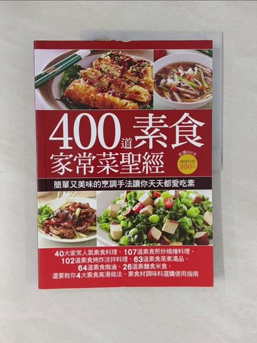 【書寶二手書T1／餐飲_Y4A】400道素食家常菜聖經_楊桃文化
