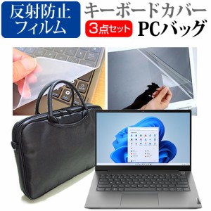 Lenovo ThinkBook 14 Gen 2021年版 [14インチ] 3WAYノートPCバッグ と 反射防止 液晶保護フィルム キーボードカバー メール便送料無料