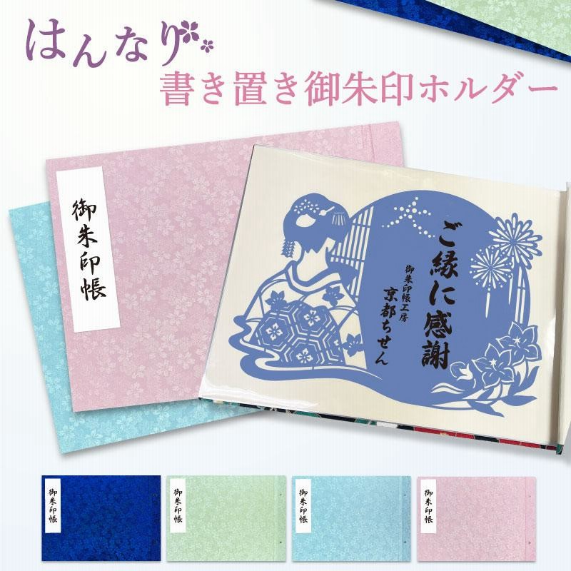 京都 紺 京都本院 記帳なし 書き置き御朱印付 御朱印帳