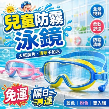 兒童泳鏡 泳鏡 框泳鏡 兒童蛙鏡 游泳眼鏡 大框大廣角 大框蛙鏡 泳鏡 蛙鏡 游泳蛙鏡 兒童蛙鏡 現貨 P200