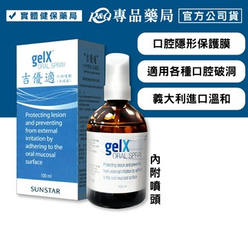 吉優適 口腔噴劑 100ml/瓶 (隱形口內OK繃 適用各種口腔破洞 義大利進口) 專品藥局【2017409】