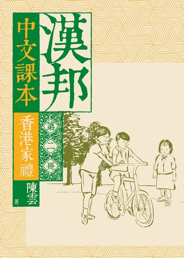 【電子書】漢邦中文課本第二冊：香港家禮