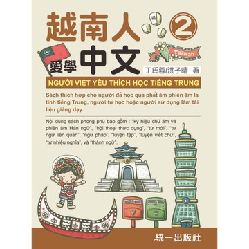 越南人愛學中文(2)(附QR Code線上音檔)【Người Việt yêu