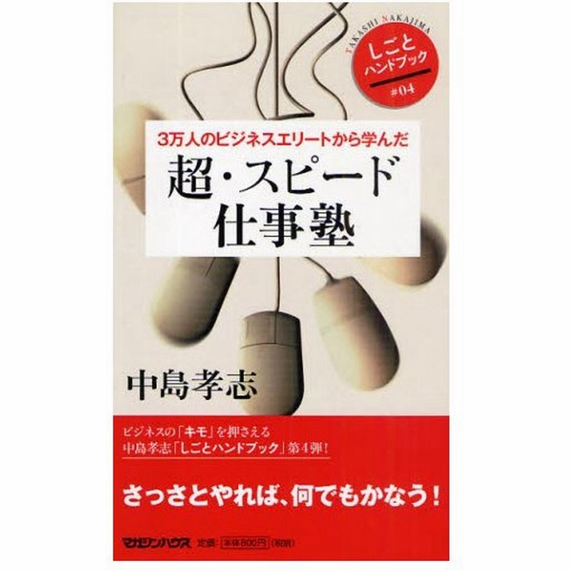 3万人のビジネスエリートから学んだ超 スピード仕事塾 通販 Lineポイント最大0 5 Get Lineショッピング