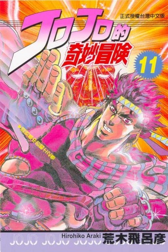 JOJO的奇妙冒險（11）[二手書_良好]