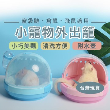 【隔日配】倉鼠外出籠 倉鼠外出 倉鼠外出包 倉鼠外出盒 倉鼠手提籠 蜜袋鼬外出籠 刺蝟外出籠 小動物外出籠