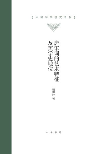【電子書】唐宋词的艺术特征及美学史地位