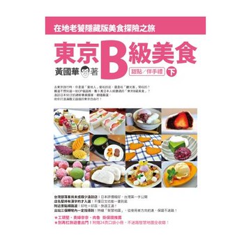 東京B級美食(下)：在地老饕隱藏版美食探險之旅(甜點／伴手禮)