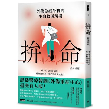 拚命(增訂新版)：外傷急症外科的生命救援現場