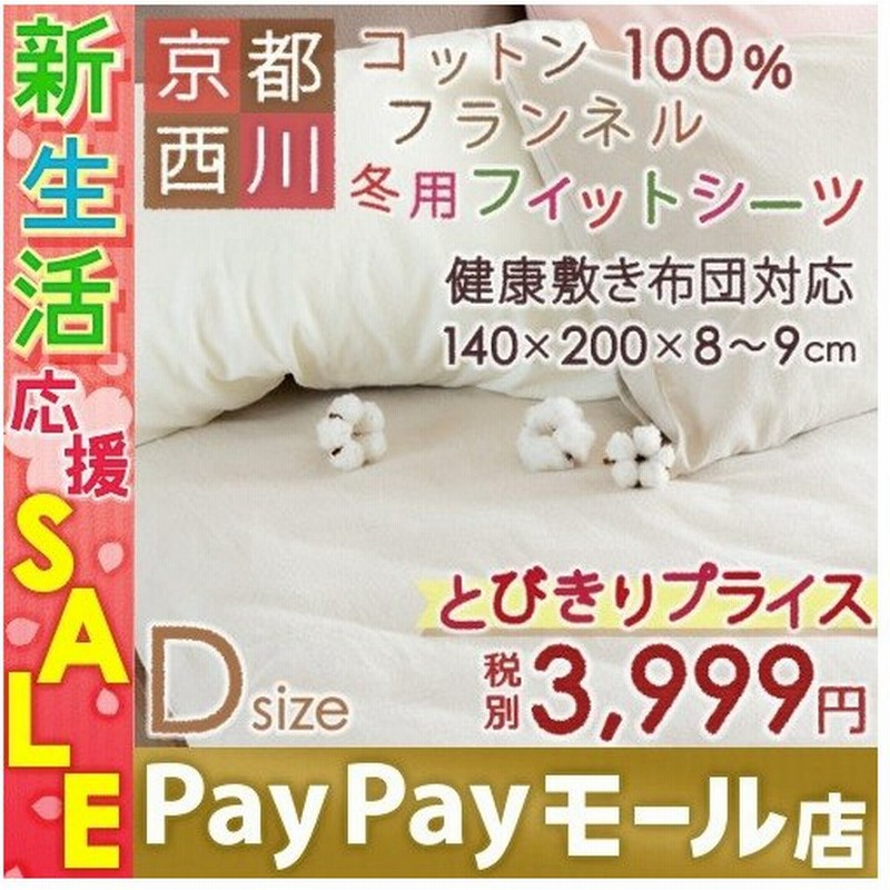 健康敷き布団用シーツ ダブル コットンフランネルフィットシーツ ムアツ布団にも対応 無地 ダブル 通販 Lineポイント最大get Lineショッピング