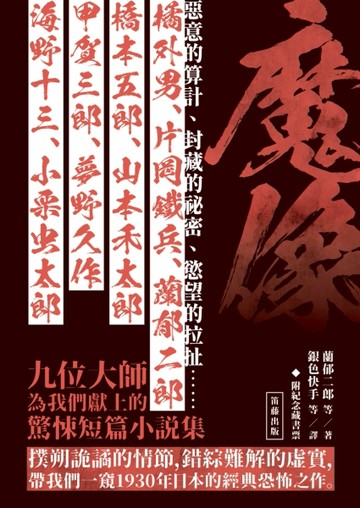 日本驚悚短篇小說精選：魔像（附紀念藏書票）[二手書_良好]