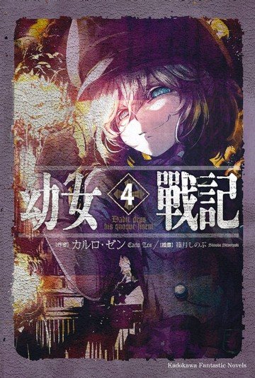 【電子書】幼女戰記 (4)