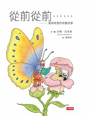 【電子書】從前從前……愛與奇想的哄睡故事