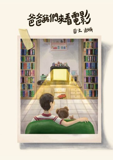 【電子書】爸爸我們來看電影
