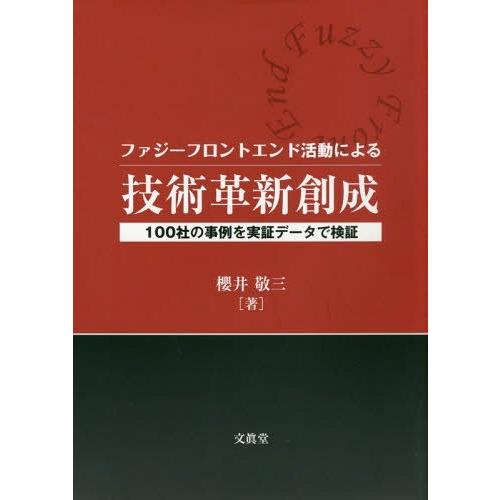 ファジーフロントエンド活動による技術革新創成 100社の事例を実証データで検証