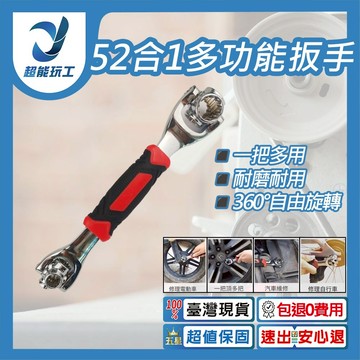 52合一多功能扳手