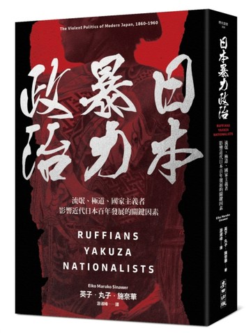日本暴力政治：流氓、極道、國家主義者，影響近代日本百年發展的【二手書_良好】TAAZE讀冊生活