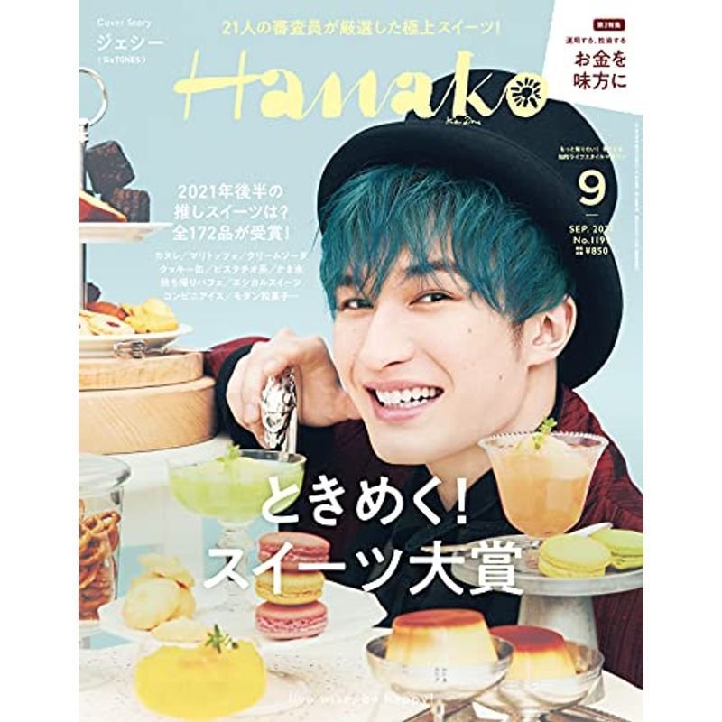 Hanako(ハナコ) 2021年 9月号 ときめく スイーツ大賞。表紙:ジェシー(SixTONES)