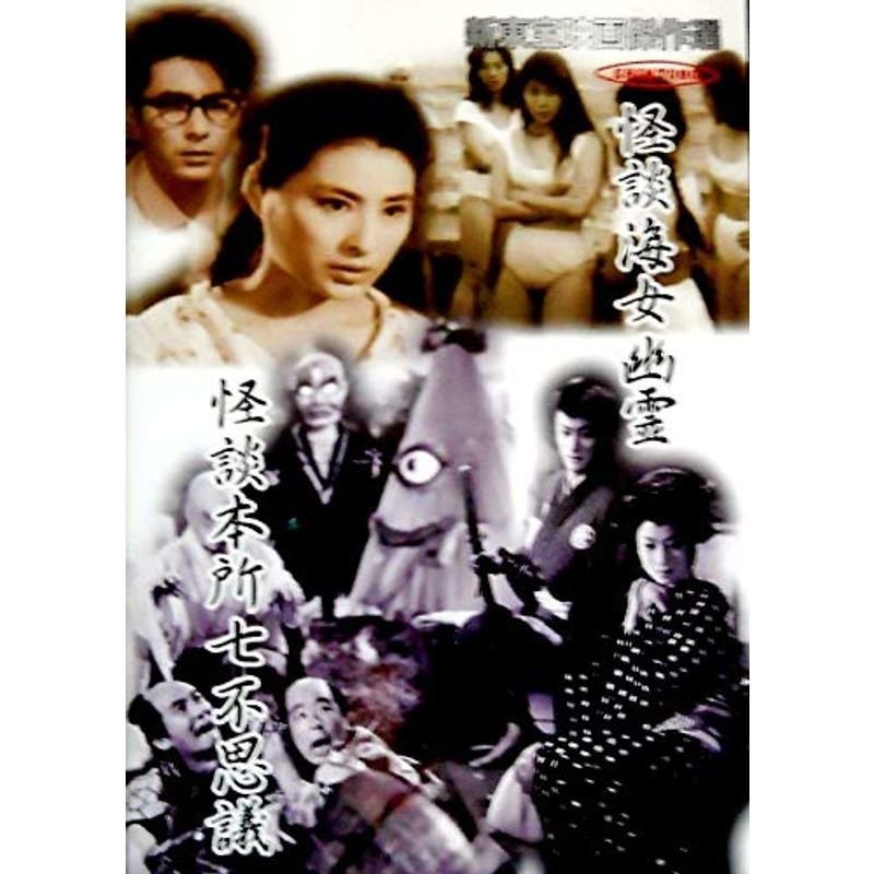 新東宝映画傑作選 怪談海女幽霊/怪談本所七不思議 DVD | LINEショッピング