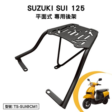 SUZUKI SUI 125 台鈴 UQ125 鈴木 鴨 機車後架 支架 後箱架 外送架 尾架 平面式