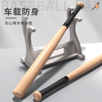 實心木質棒球棍防身打架武器車載超硬男女合法防衛壘球棒球棒桿子