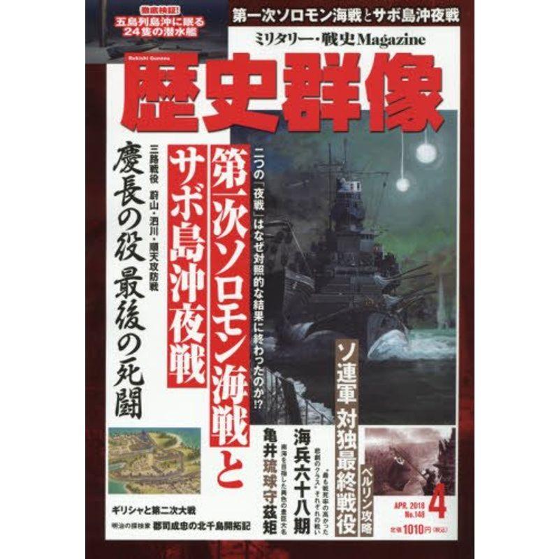 歴史群像 2018年4月号 雑誌