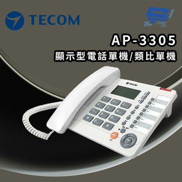 昌運監視器 東訊 AP-3305 顯示型電話單機/顯示型類比單機