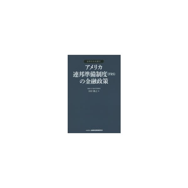 アメリカ連邦準備制度 の金融政策