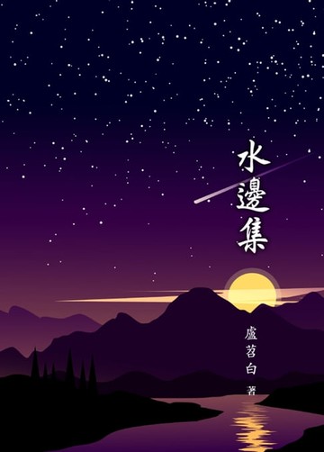 【電子書】水邊集