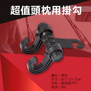 攝彩@超值頭枕用掛勾 多功能車用掛鉤 多用途椅背衣架吊掛 S型車內置物收納 購物袋包包飲料袋垃圾袋可調式掛鉤 創意小物【全壘打★APP下單 跨店最高20%點數回饋!!】