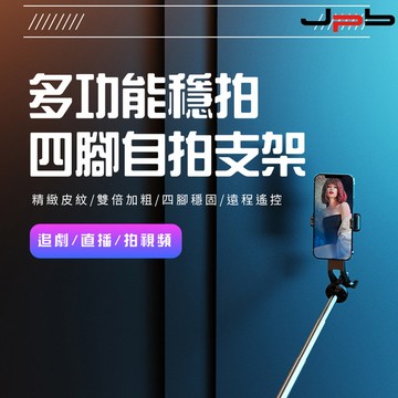 【JPB】自拍桿 四腳龍骨架帶藍牙自拍器 2.2m P220TK