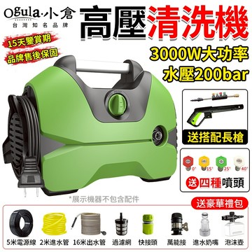 【Ogula小倉】清洗機 高壓清洗機 高壓洗車機 3000W高壓水槍 強力200bar 110V【送四種噴頭】