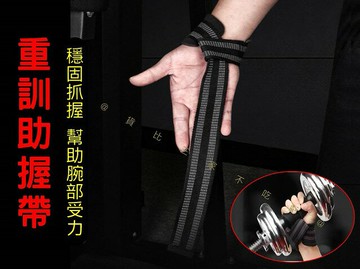 重訓助握帶 健身硬拉 引體向上護腕帶 助力 硬拉帶 健身用品 健身手套 保護 傳統拉力帶 手腕保護 固定護腕套 器械防滑