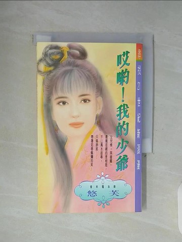 【書寶二手書T9／言情小說_WFP】唉呦!我的少爺_悠芙