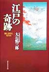  江戸の奇跡 富と治世と活力と／大石慎三郎(著者)