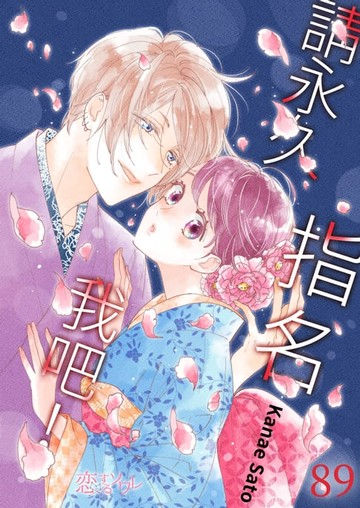 【電子書】請永久指名我吧！(第89話)