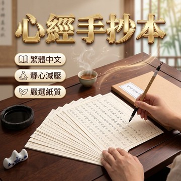 【心經手抄本】全繁体般若心靜練字帖 抄經本 心經練字帖 經書手抄本 心經抄寫 心經抄寫本 抄經本 練字帖 台灣現貨