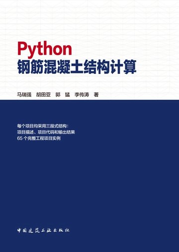 【電子書】Python钢筋混凝土结构计算