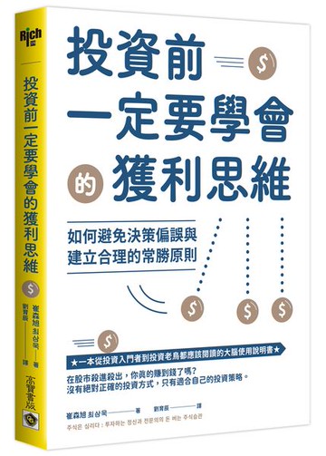 投資前一定要學會的獲利思維：如何避免決策偏誤與建立合理的常勝原則【城邦讀書花園】
