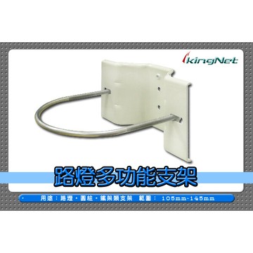kingnet監視器周邊 監視器路燈支架 適合路燈 鐵柱 鋁合金支架 攝影機支架 鏡頭支架 監視